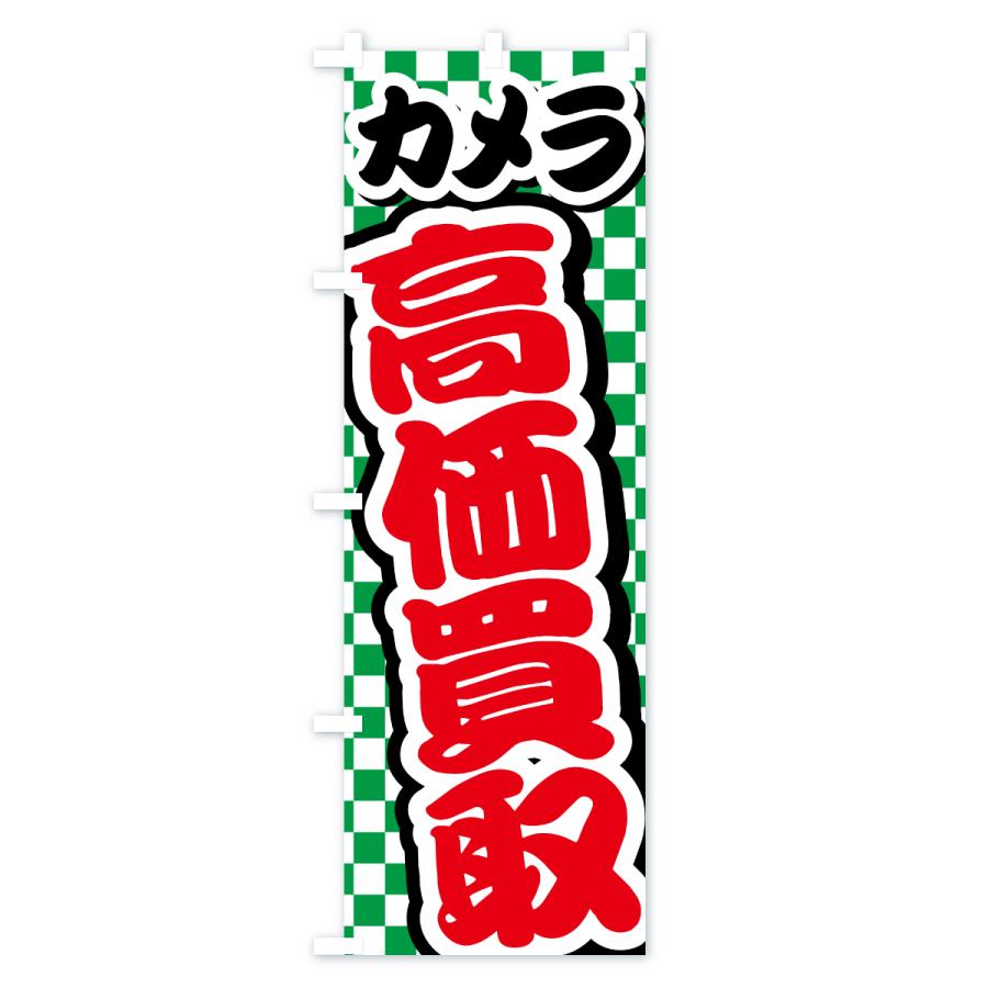 のぼり旗 カメラ・高価買取・リサイクルショップ |  | 02