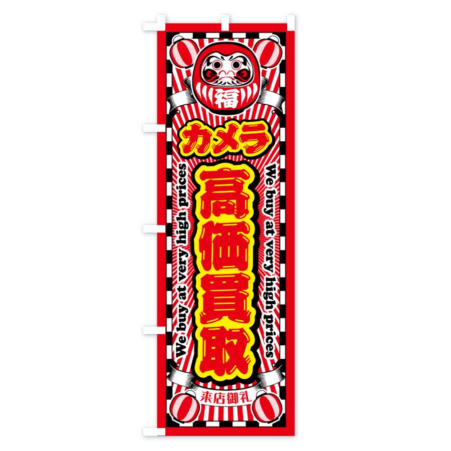 のぼり旗 カメラ・高価買取・リサイクルショップ・だるま |  | 01
