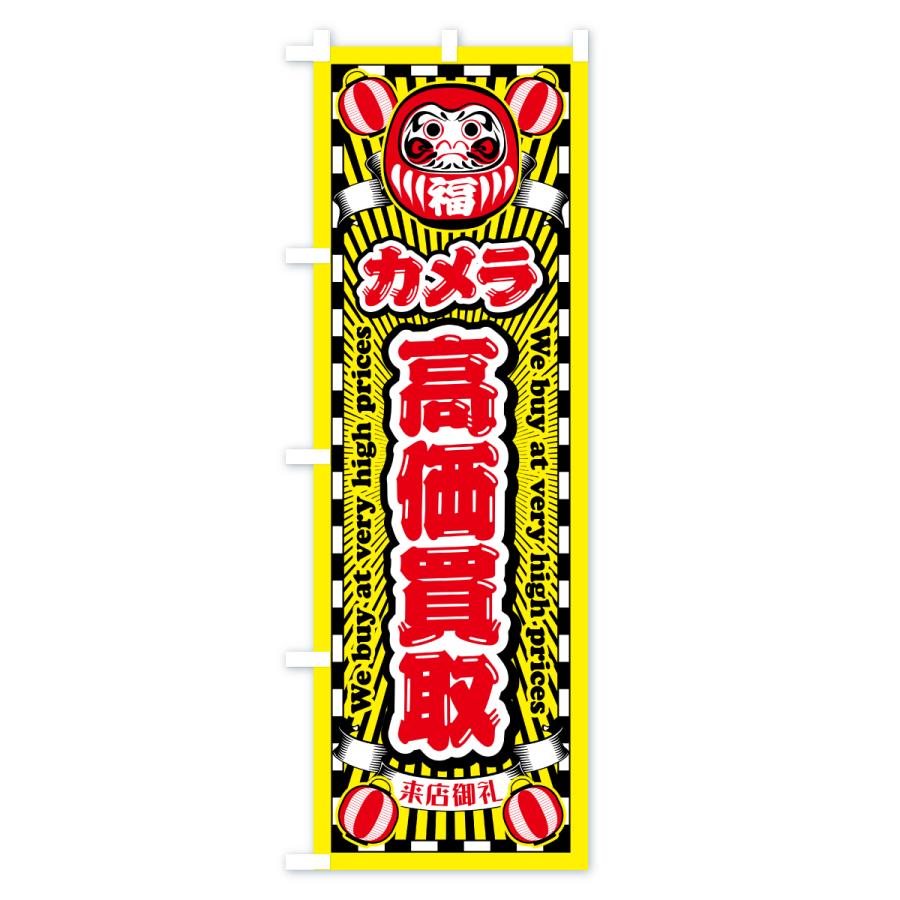 のぼり旗 カメラ・高価買取・リサイクルショップ・だるま |  | 02