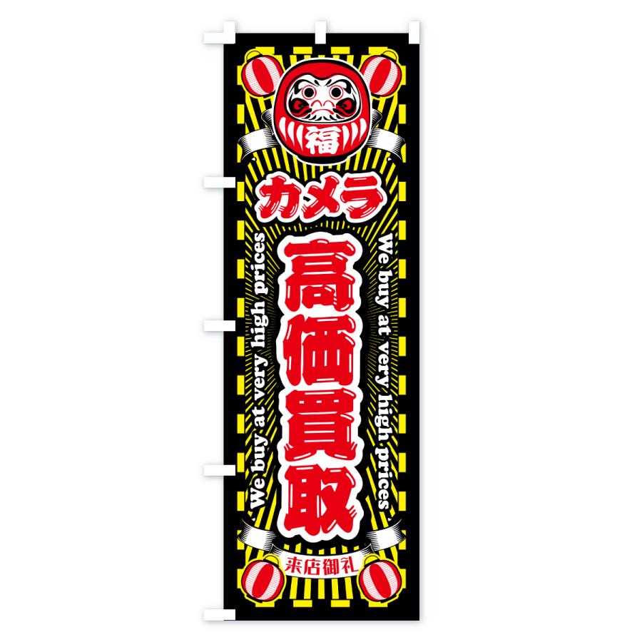 のぼり旗 カメラ・高価買取・リサイクルショップ・だるま |  | 03