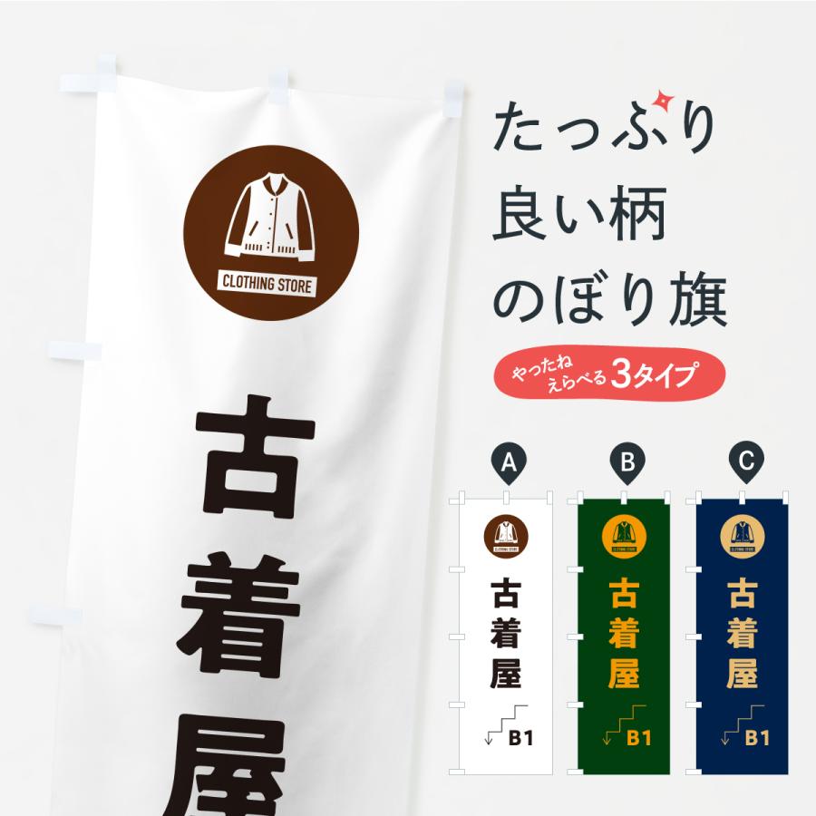 のぼり旗 B1古着屋・地下1階 : のぼり旗 グッズプロ - 通販 - Yahoo