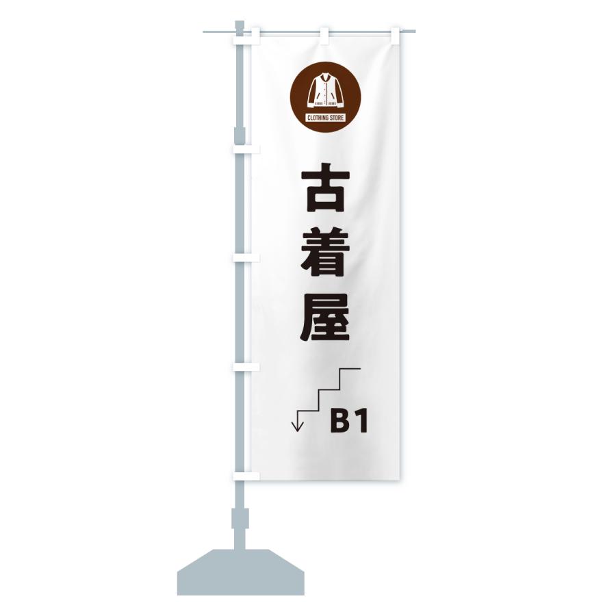 のぼり旗 B1古着屋・地下1階 : のぼり旗 グッズプロ - 通販 - Yahoo