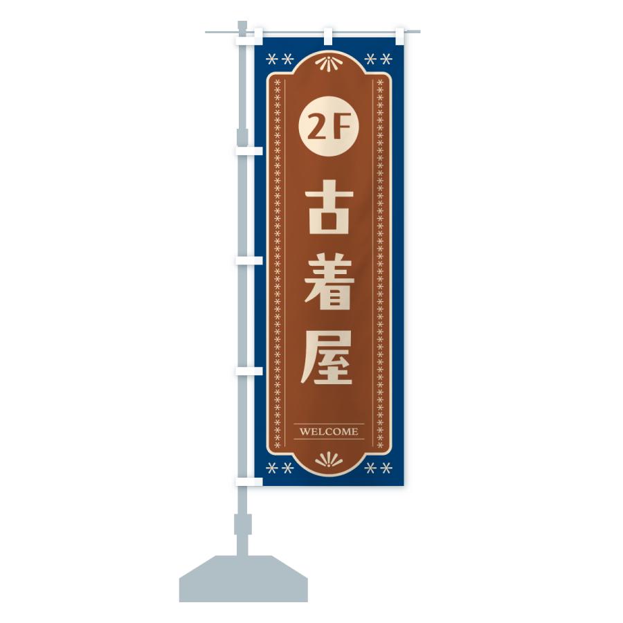 のぼり旗 2階古着屋・2F : のぼり旗 グッズプロ - 通販 - Yahoo