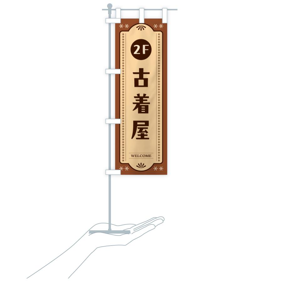 のぼり旗 2階古着屋・2F : のぼり旗 グッズプロ - 通販 - Yahoo