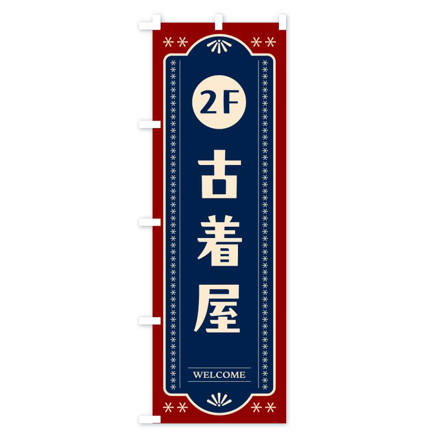 のぼり旗 2階古着屋・2F : のぼり旗 グッズプロ - 通販 - Yahoo