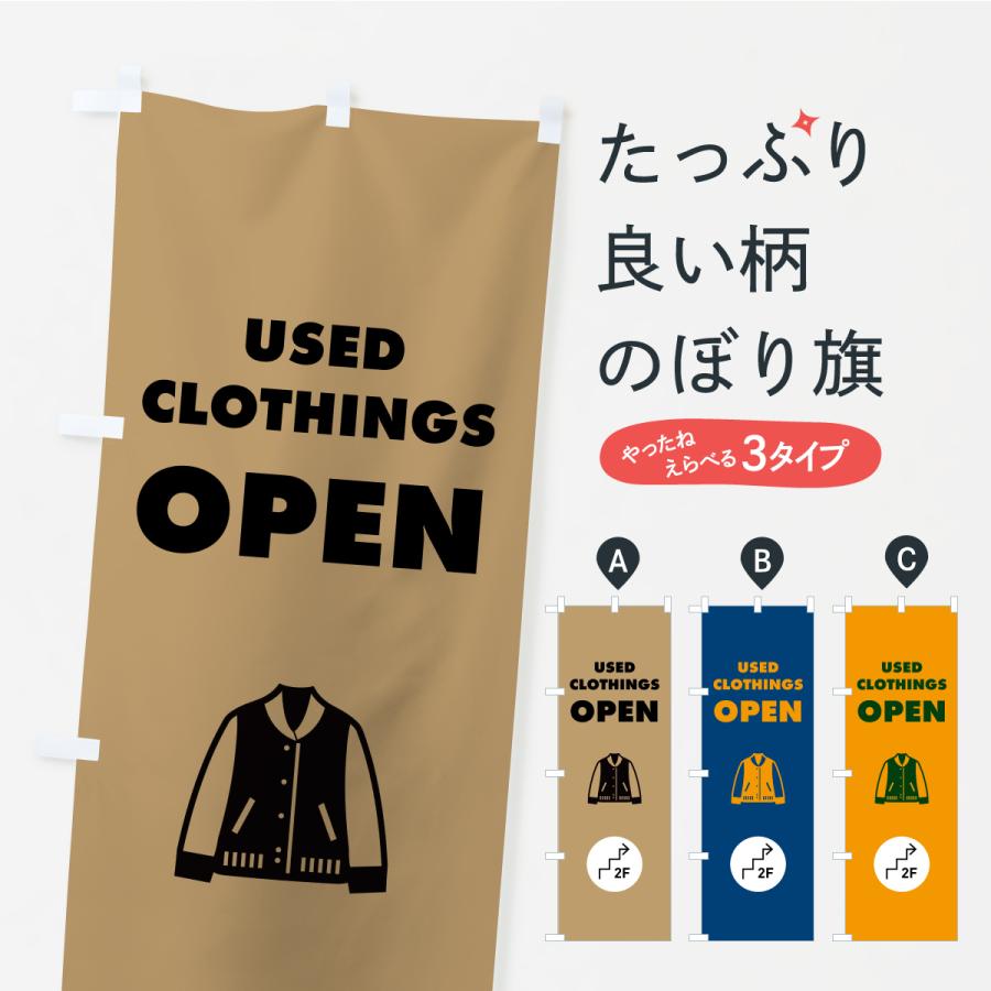 のぼり旗 2F古着屋OPEN・2階 : のぼり旗 グッズプロ - 通販 - Yahoo