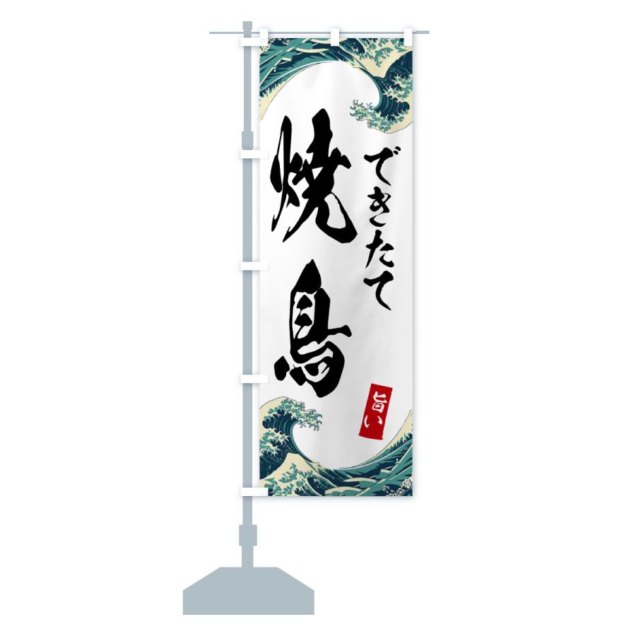 のぼり旗 焼鳥・日本画風 : のぼり旗 グッズプロ - 通販 - Yahoo