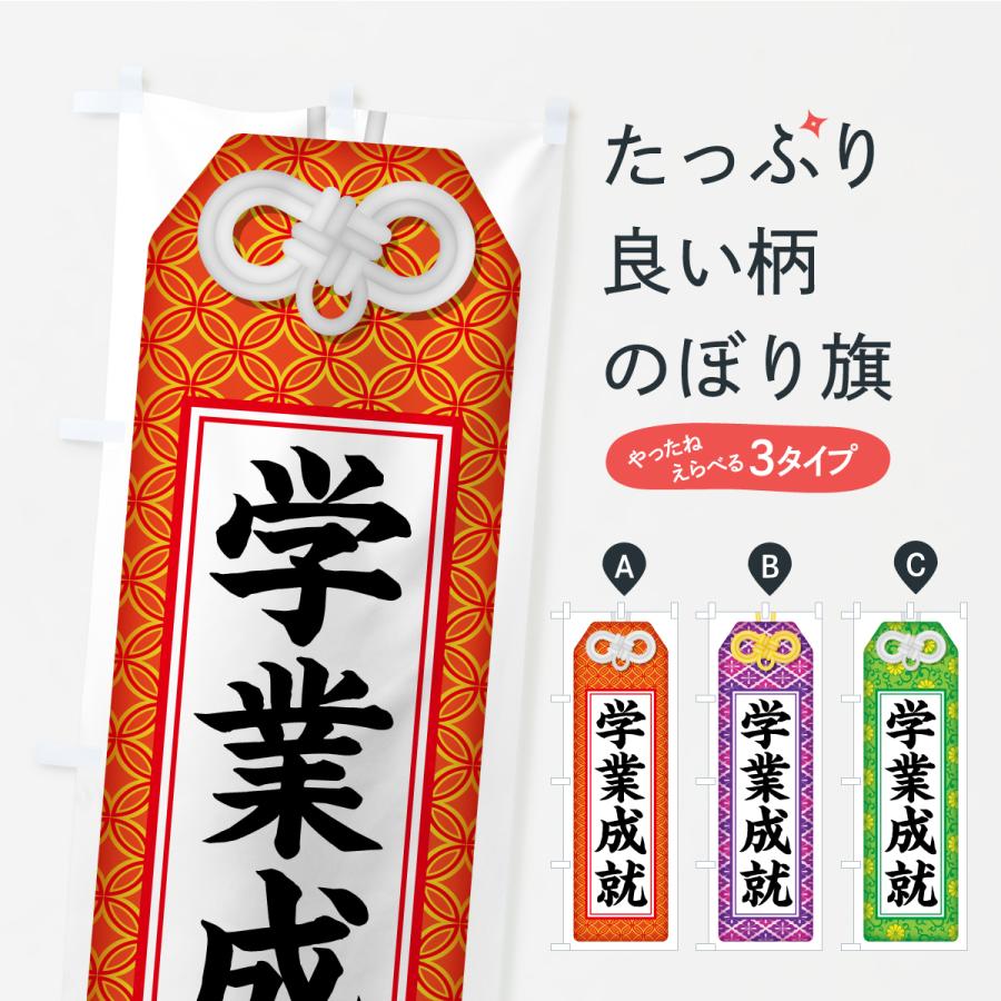 のぼり旗 学業成就・お守り・寺社仏閣・祈願 | 