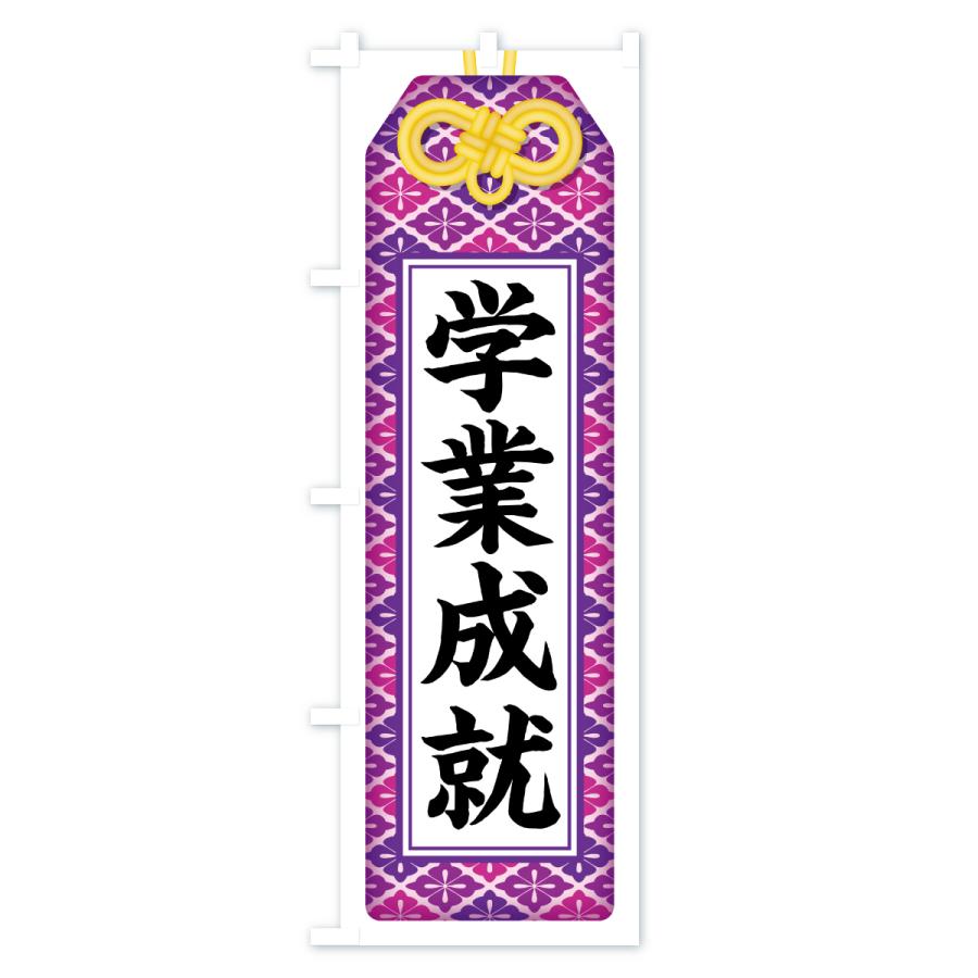 のぼり旗 学業成就・お守り・寺社仏閣・祈願 |  | 02