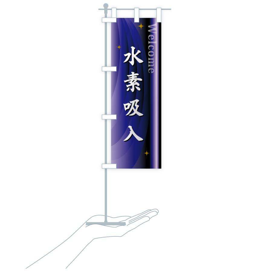 のぼり旗 水素吸入 |  | 17