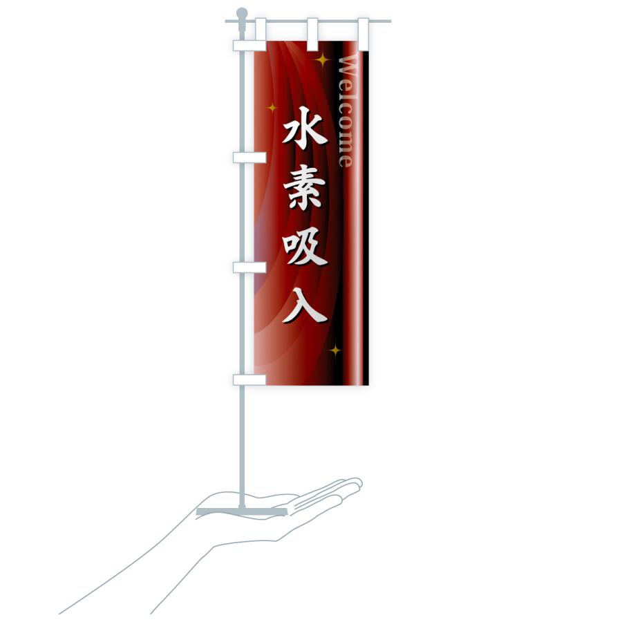 のぼり旗 水素吸入 |  | 18