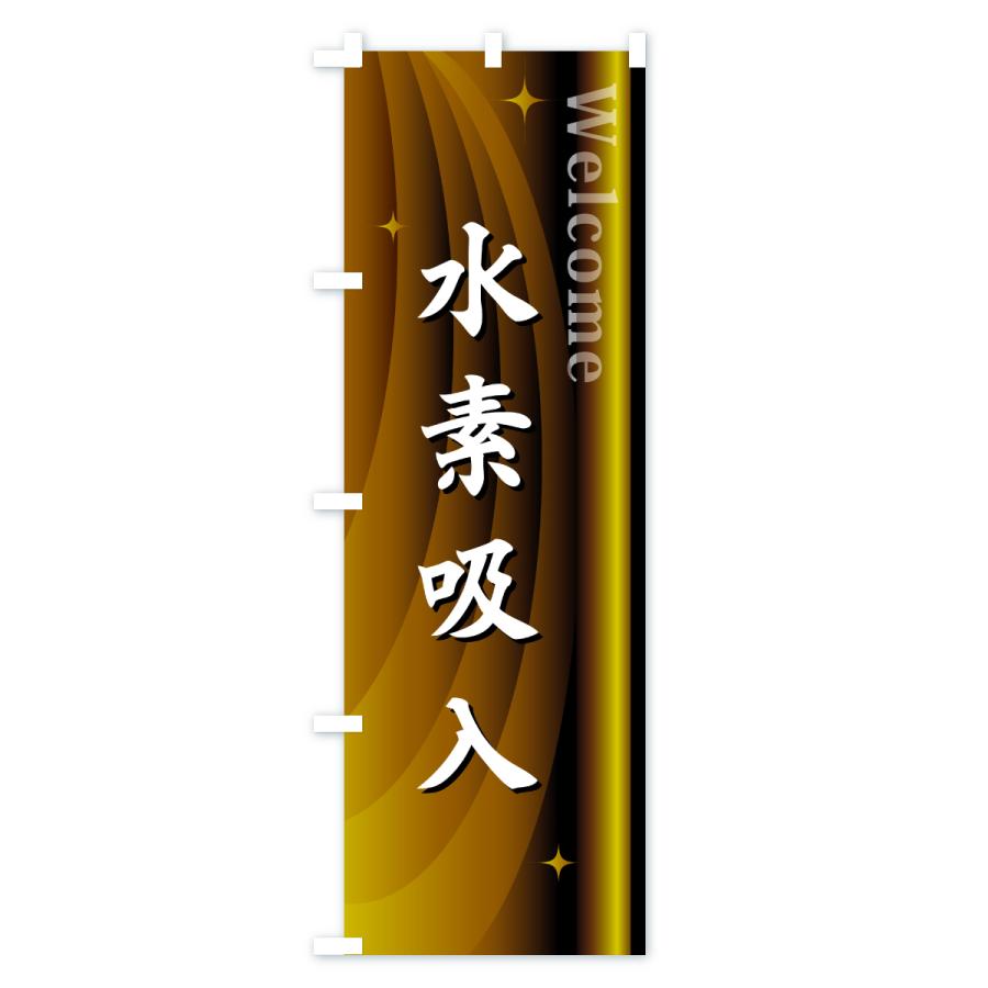 のぼり旗 水素吸入 |  | 01