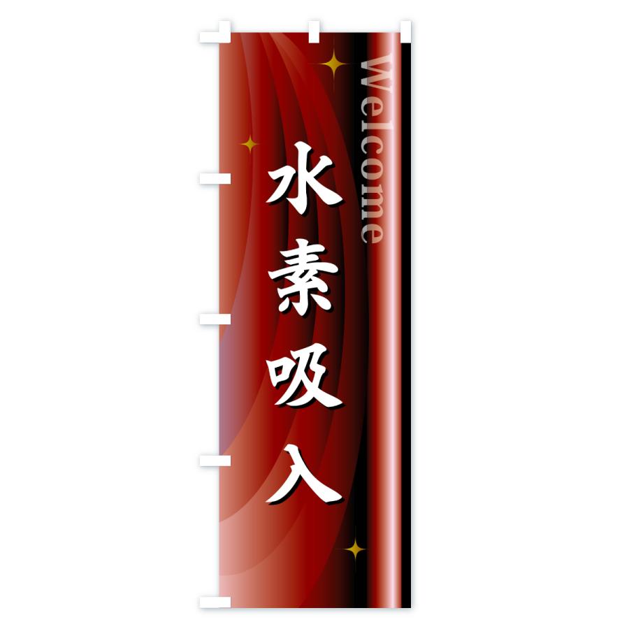 のぼり旗 水素吸入 |  | 03