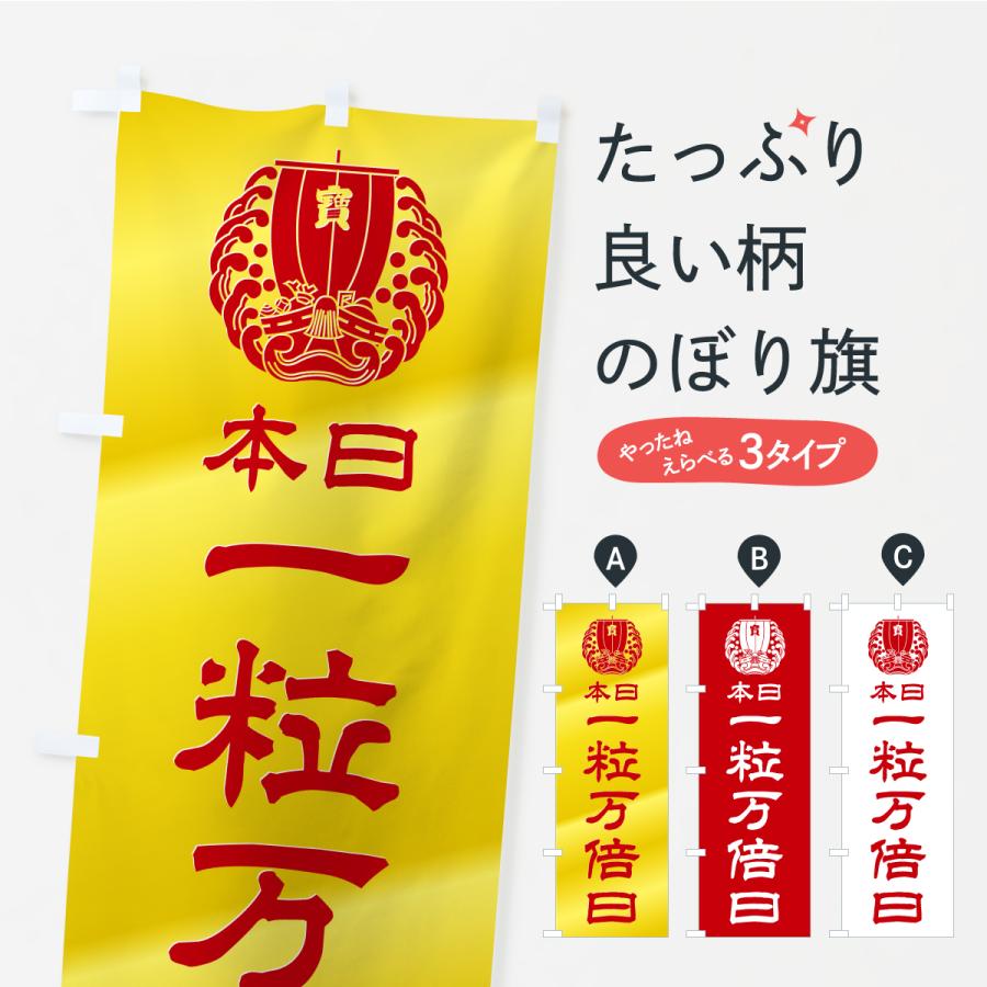 のぼり旗 本日一粒万倍日・宝船・祈願・金運アップ・宝くじ | 
