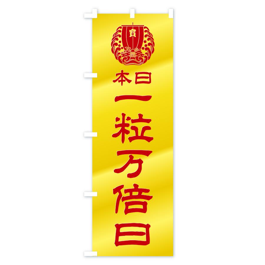 のぼり旗 本日一粒万倍日・宝船・祈願・金運アップ・宝くじ |  | 01