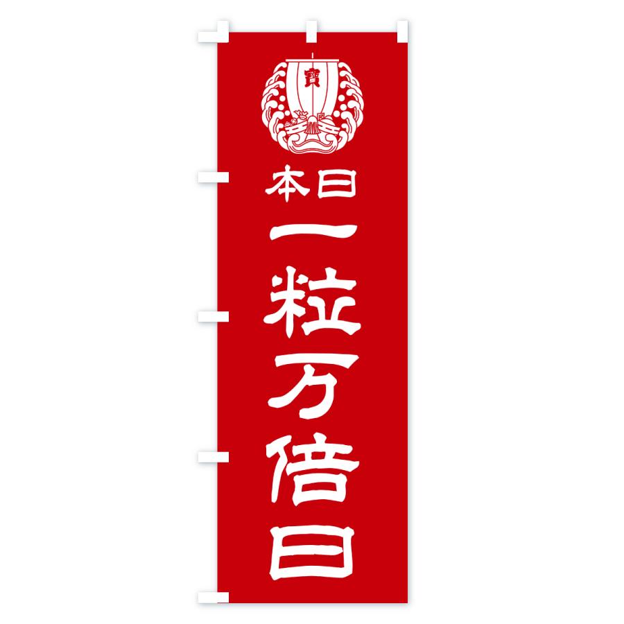 のぼり旗 本日一粒万倍日・宝船・祈願・金運アップ・宝くじ |  | 02