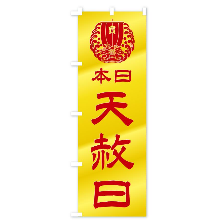のぼり旗 本日天赦日・宝船・祈願・金運アップ・宝くじ |  | 01