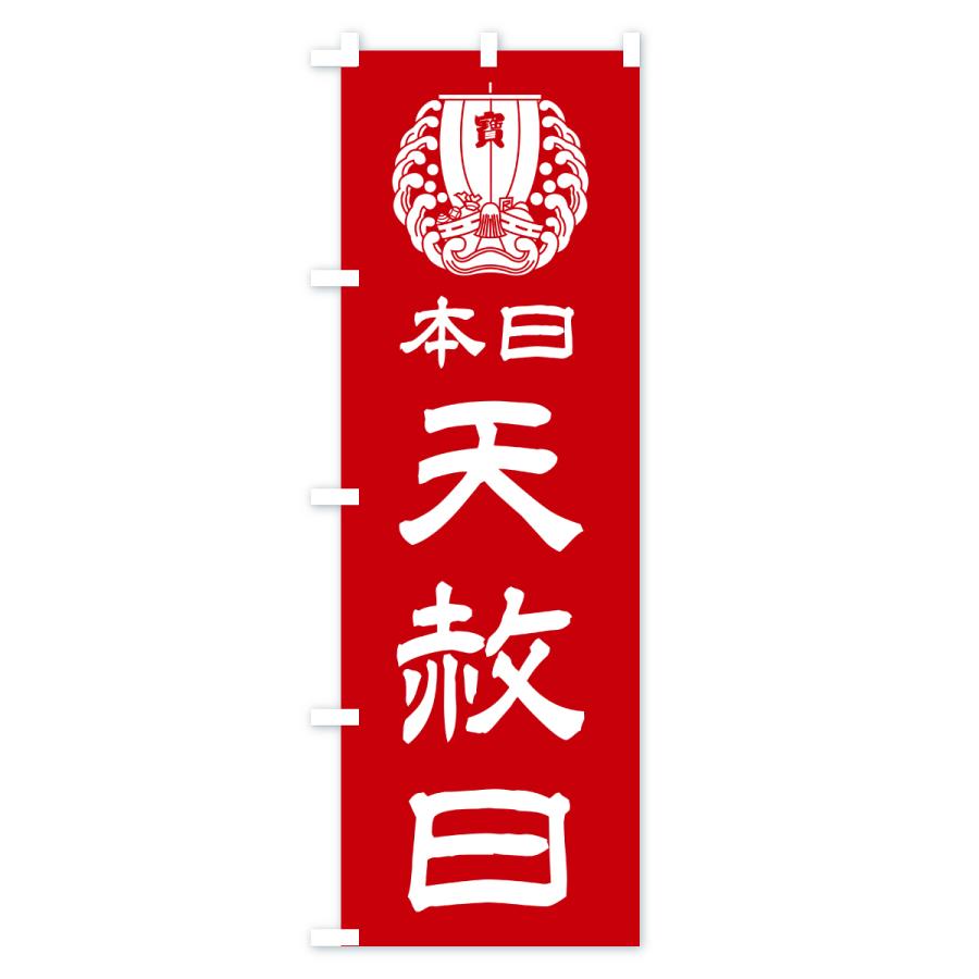 のぼり旗 本日天赦日・宝船・祈願・金運アップ・宝くじ |  | 02