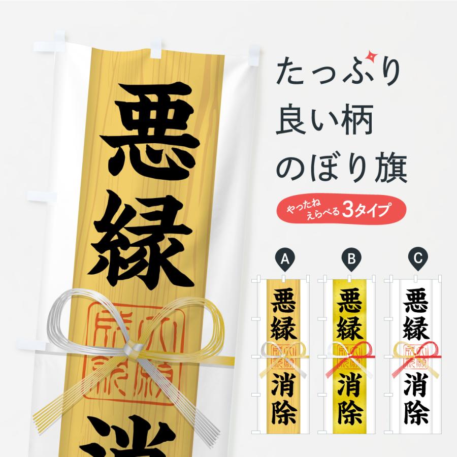 のぼり旗 悪縁消除・御札・おふだ・大願成就・寺社仏閣・祈願 | 