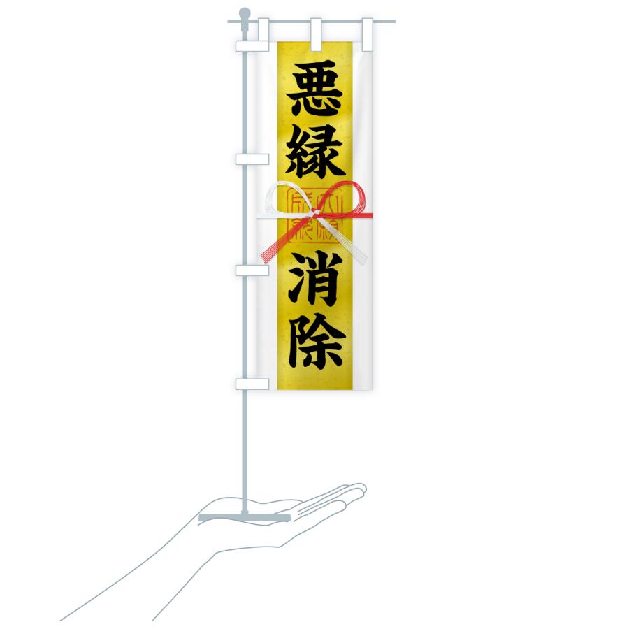 のぼり旗 悪縁消除・御札・おふだ・大願成就・寺社仏閣・祈願 |  | 17