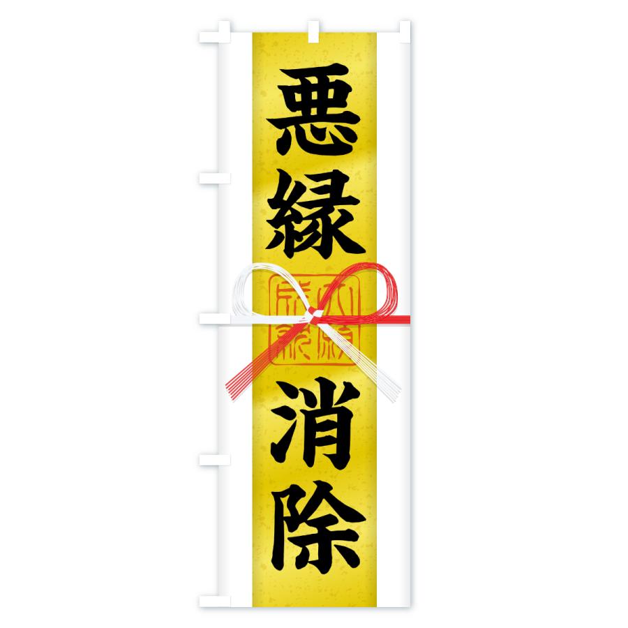 のぼり旗 悪縁消除・御札・おふだ・大願成就・寺社仏閣・祈願 |  | 02