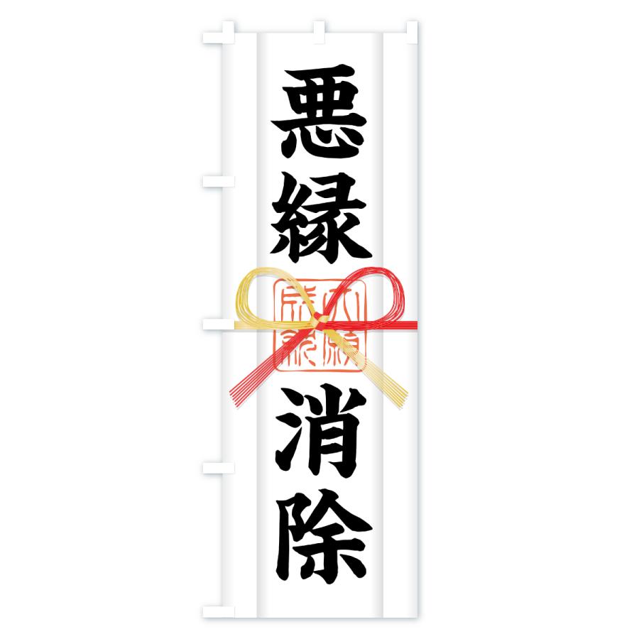のぼり旗 悪縁消除・御札・おふだ・大願成就・寺社仏閣・祈願 |  | 03