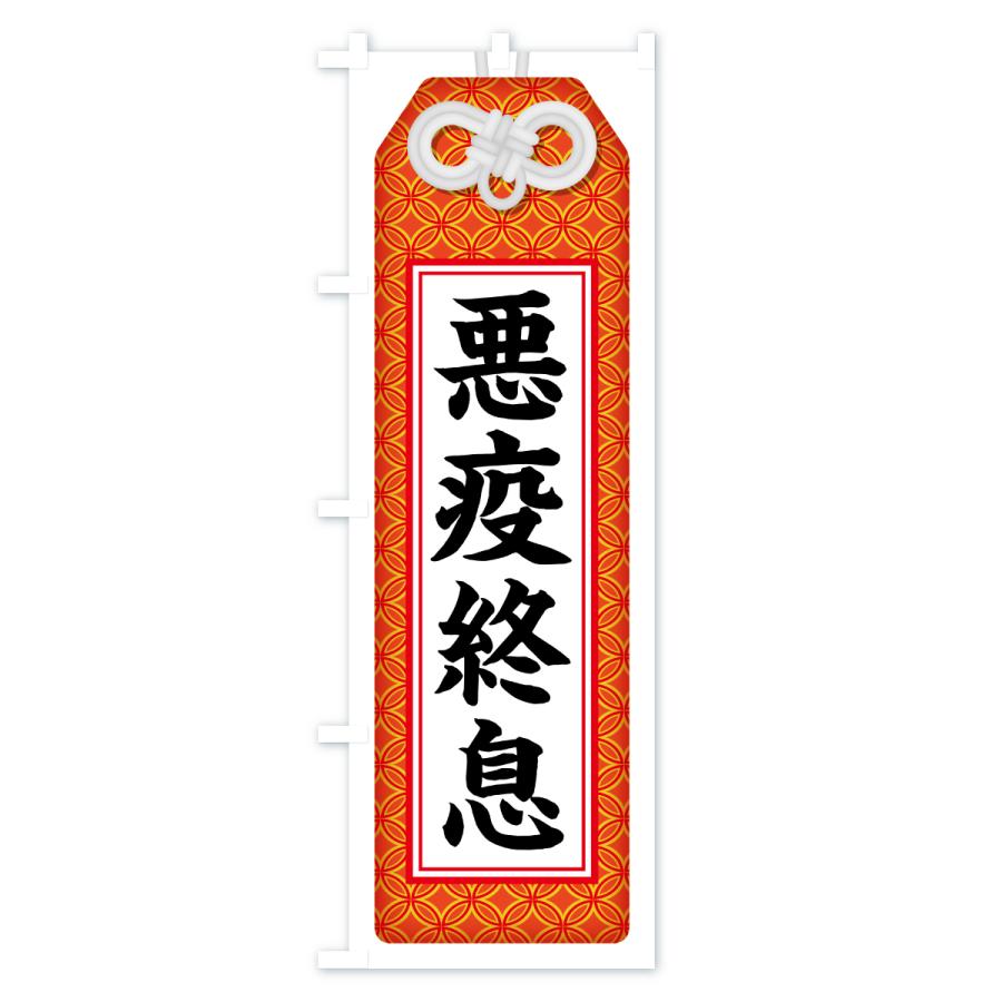のぼり旗 悪疫終息・お守り・寺社仏閣・祈願 : のぼり旗 グッズプロ