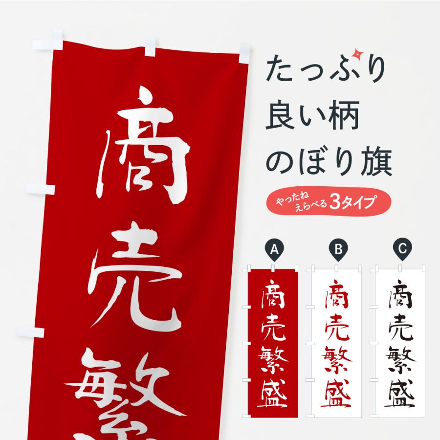 のぼり旗 商売繁盛・寺社仏閣・祈願・成就・参拝 | 