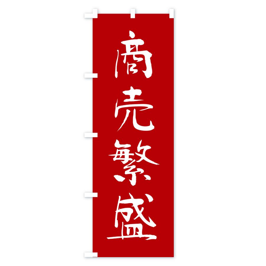 のぼり旗 商売繁盛・寺社仏閣・祈願・成就・参拝 |  | 01