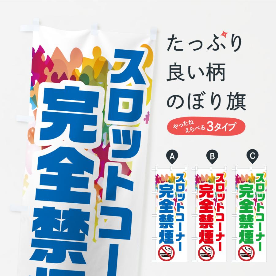 のぼり旗 完全禁煙・パチンコ・スロット・パチスロ・スマスロ