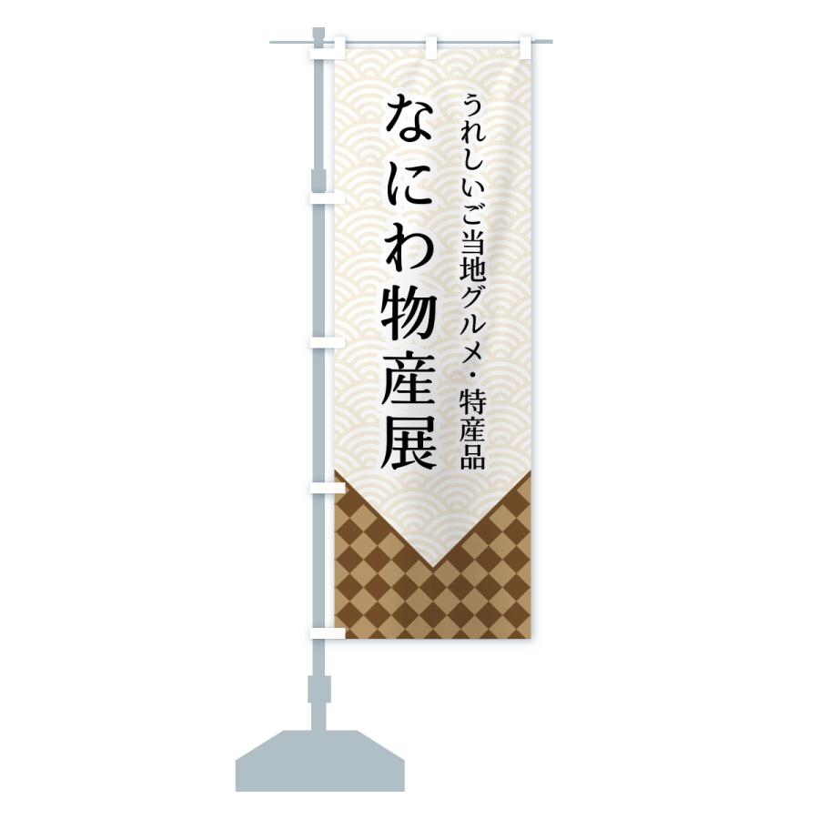 のぼり旗 なにわ物産展 |  | 13