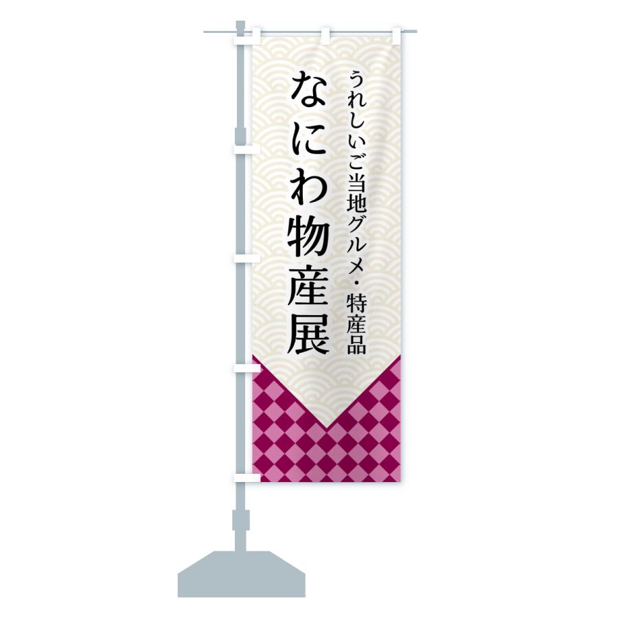 のぼり旗 なにわ物産展 |  | 14