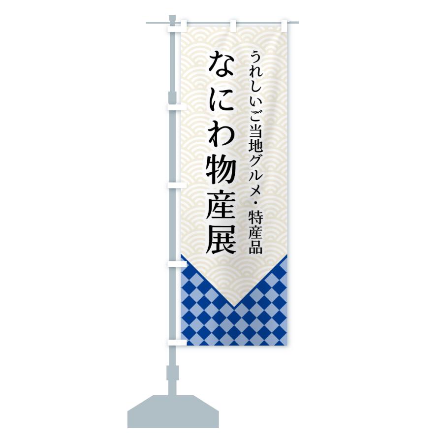 のぼり旗 なにわ物産展 |  | 15