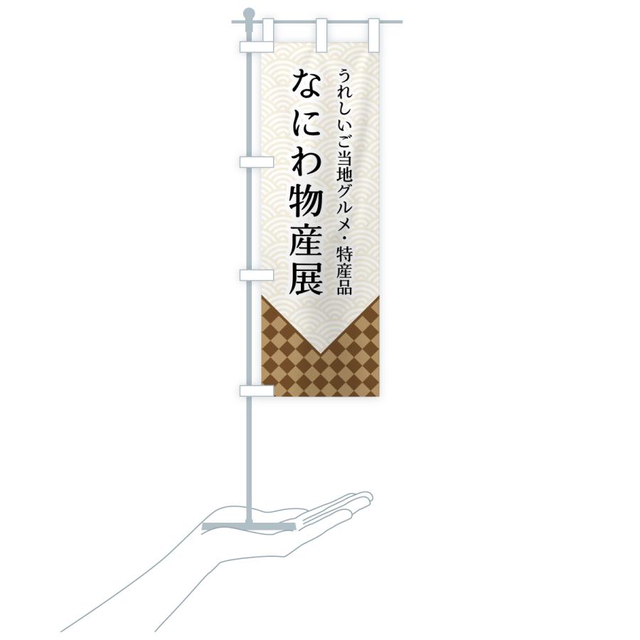 のぼり旗 なにわ物産展 |  | 16