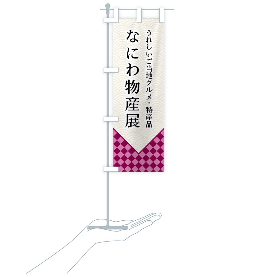 のぼり旗 なにわ物産展 |  | 17