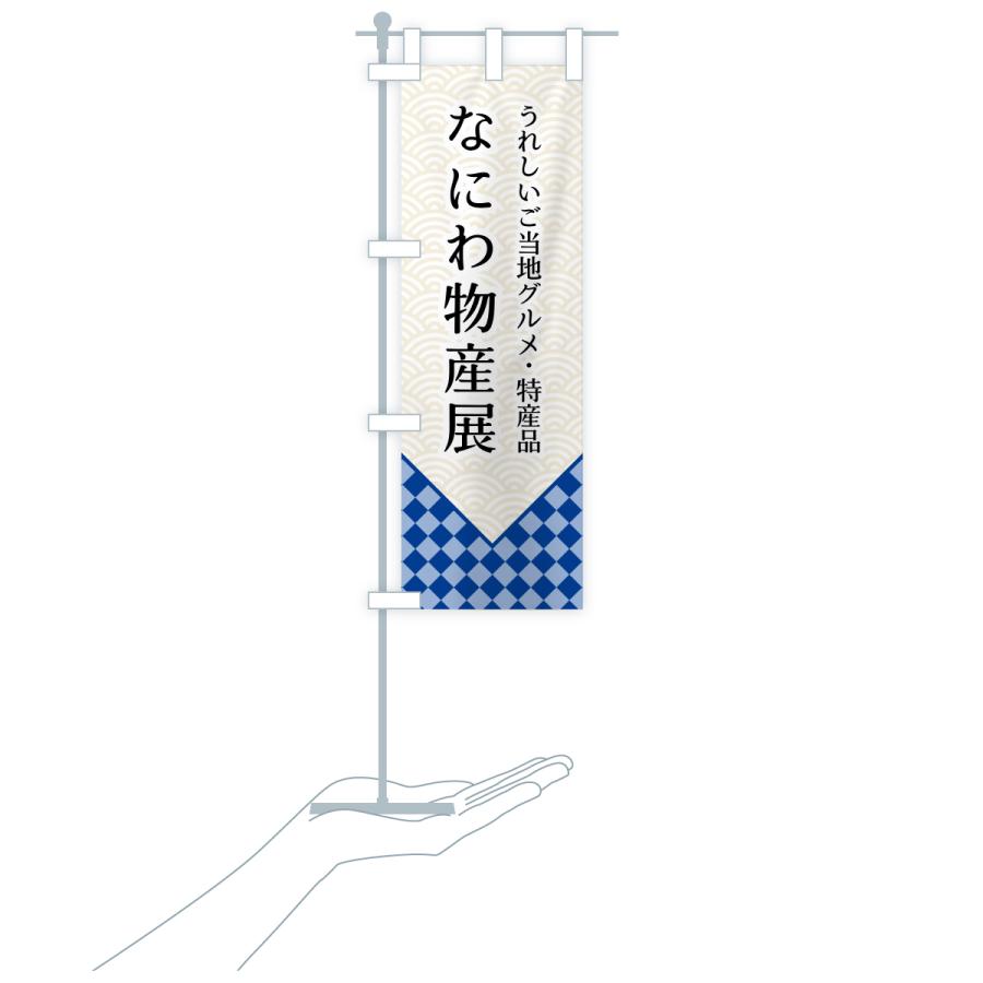 のぼり旗 なにわ物産展 |  | 18