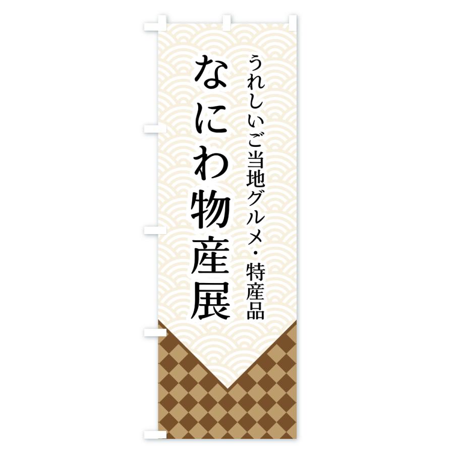 のぼり旗 なにわ物産展 |  | 01