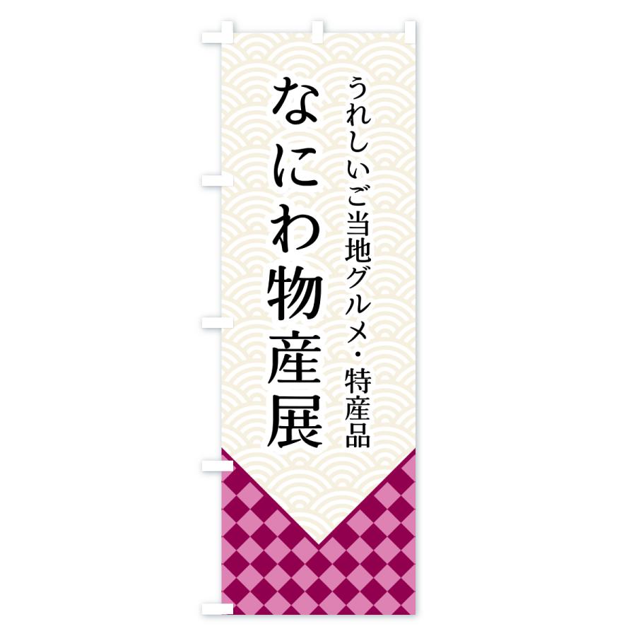 のぼり旗 なにわ物産展 |  | 02