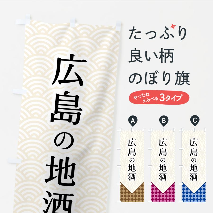 のぼり旗 広島の地酒 | 