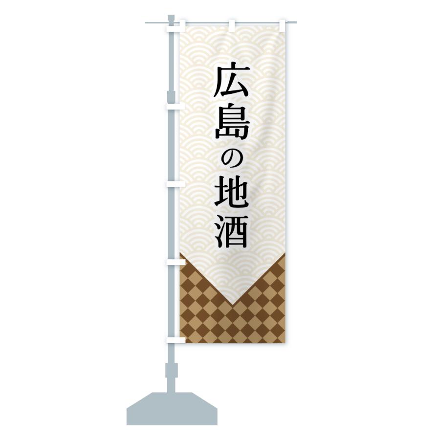 のぼり旗 広島の地酒 |  | 13
