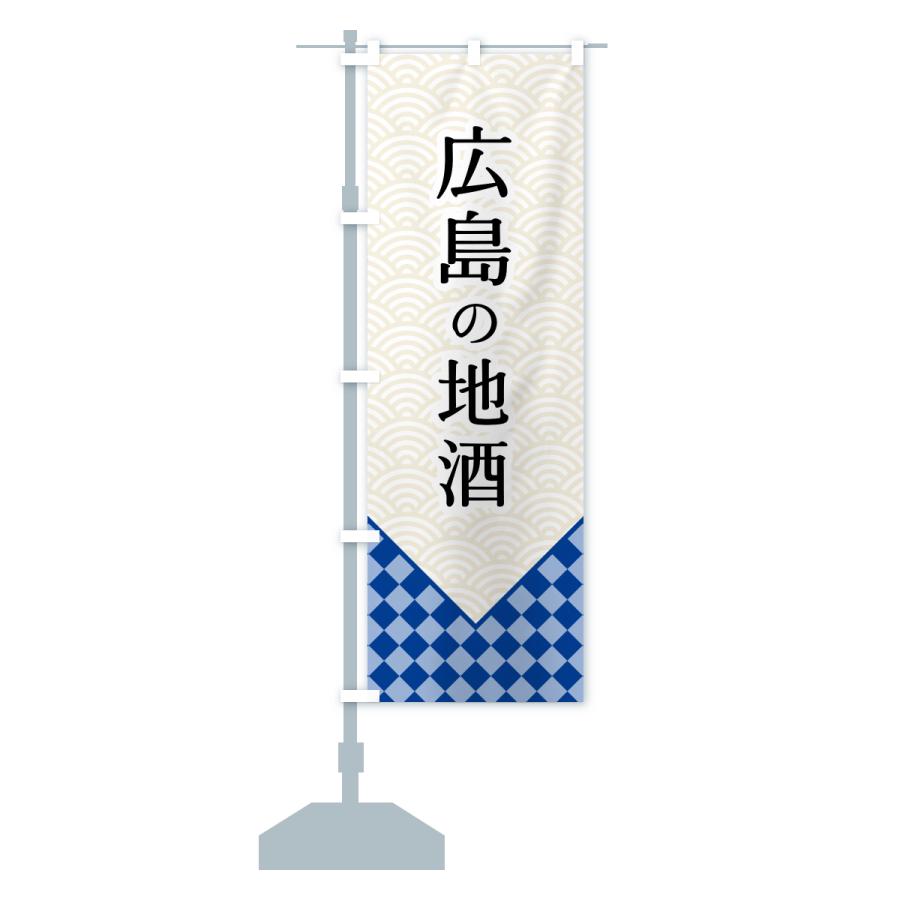 のぼり旗 広島の地酒 |  | 15