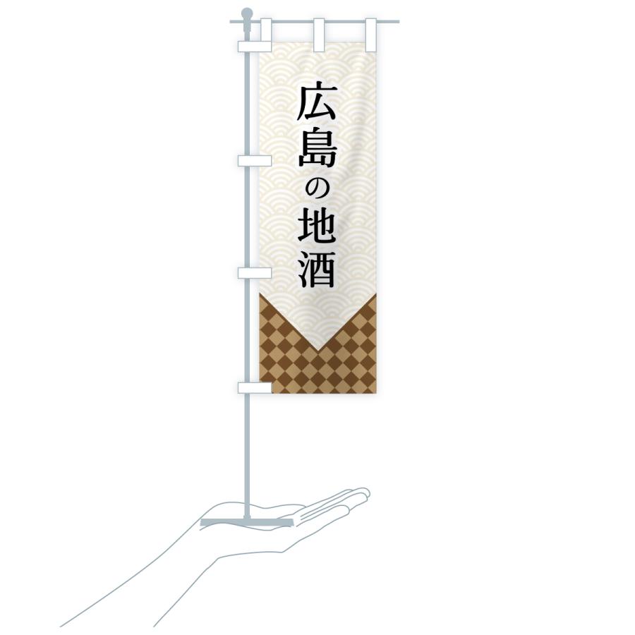 のぼり旗 広島の地酒 |  | 16