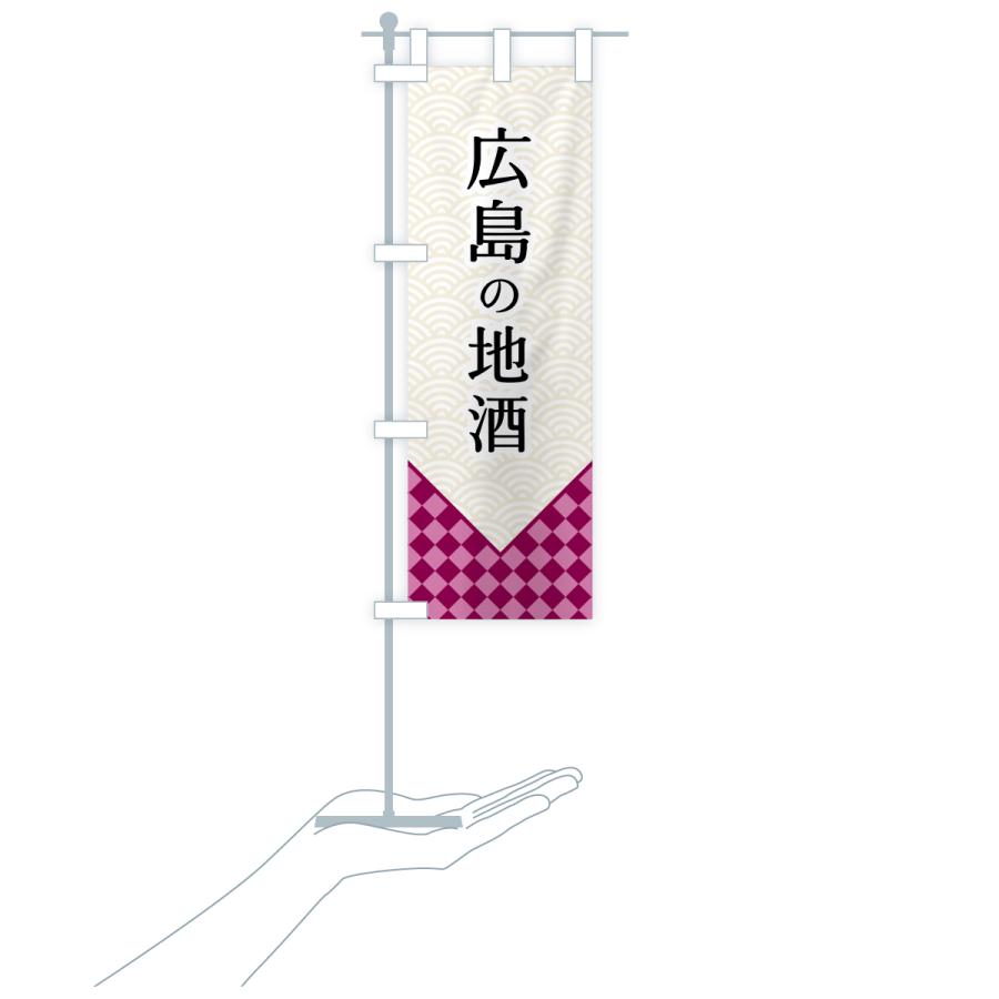 のぼり旗 広島の地酒 |  | 17