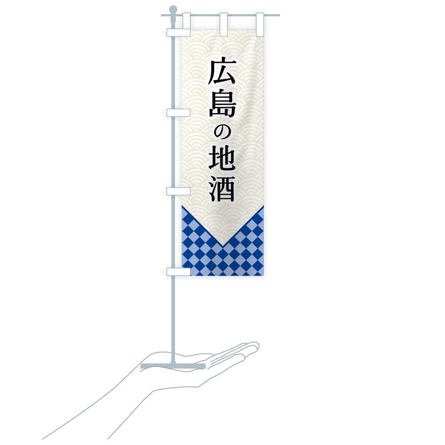 のぼり旗 広島の地酒 |  | 18