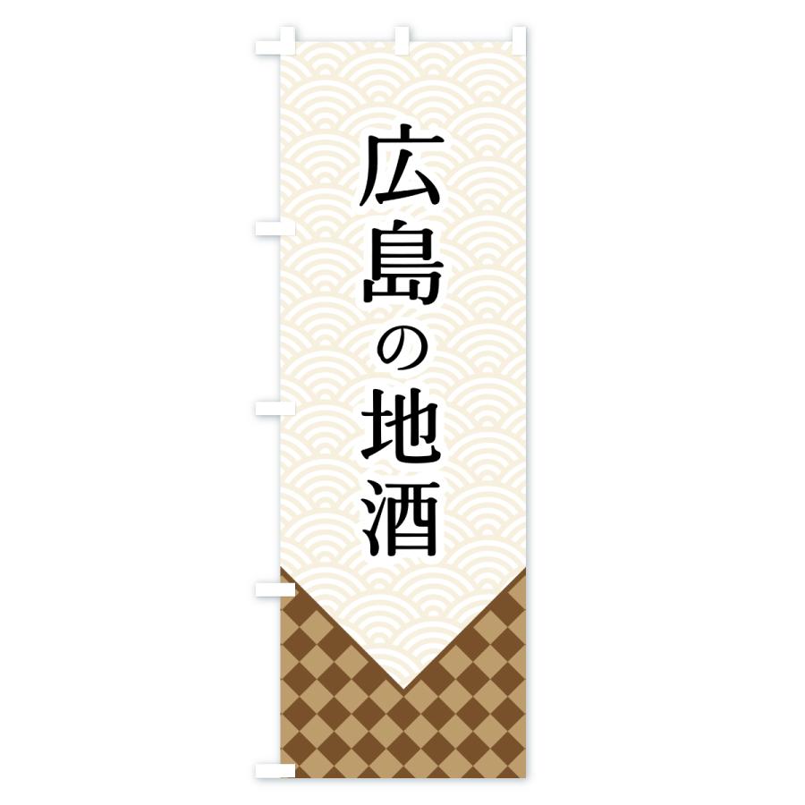 のぼり旗 広島の地酒 |  | 01