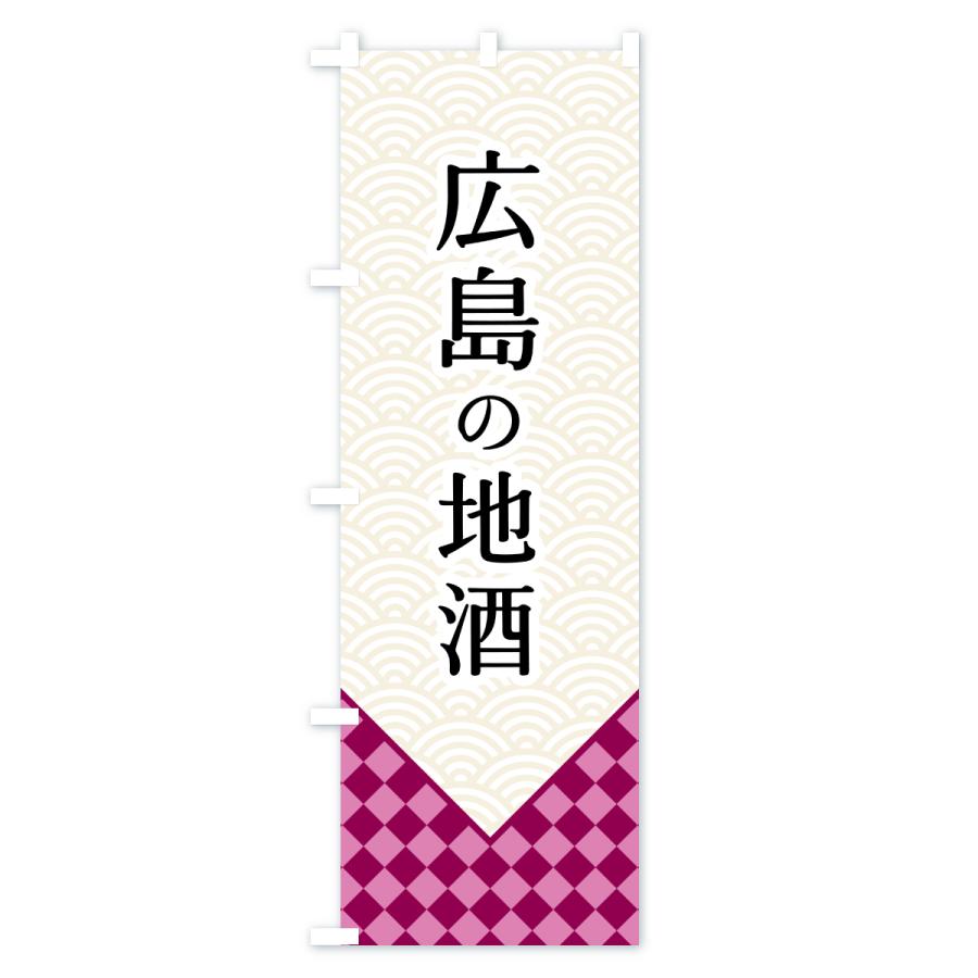 のぼり旗 広島の地酒 |  | 02