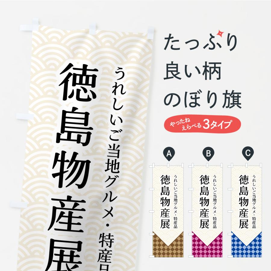 のぼり旗 徳島物産展 | 