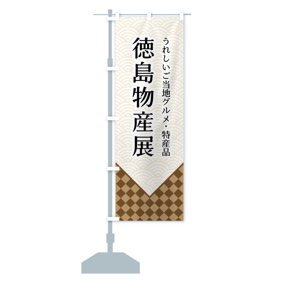 のぼり旗 徳島物産展 |  | 13
