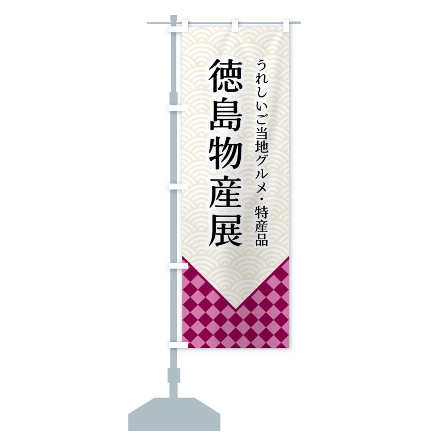のぼり旗 徳島物産展 |  | 14