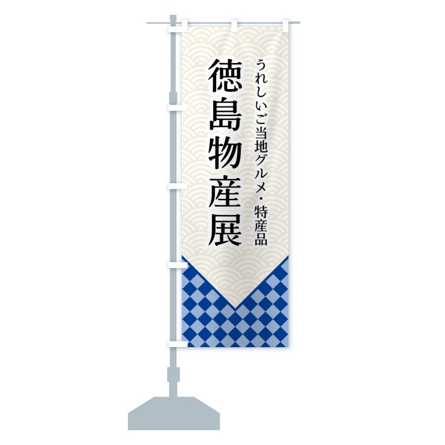 のぼり旗 徳島物産展 |  | 15